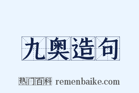 九奥造句是什么意思的图片